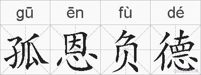 孤恩负德的拼音