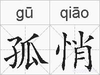 孤悄的拼音