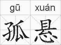 孤悬的拼音