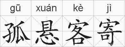 孤悬客寄的拼音