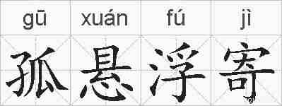 孤悬浮寄的拼音