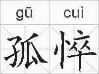 孤悴的拼音