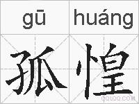 孤惶的拼音
