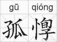 孤惸的拼音