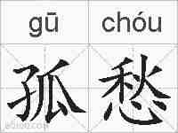 孤愁的拼音