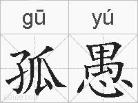 孤愚的拼音