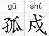 孤戍的拼音