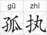 孤执的拼音