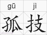 孤技的拼音