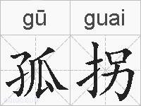 孤拐的拼音