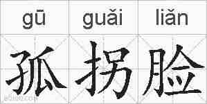 孤拐脸的拼音