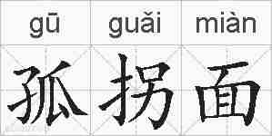 孤拐面的拼音