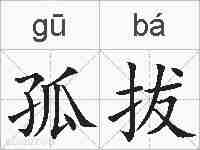 孤拔的拼音