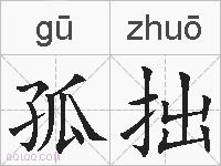 孤拙的拼音