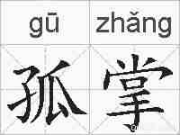 孤掌的拼音