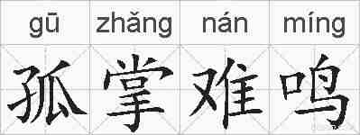 孤掌难鸣的拼音