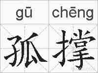 孤撑的拼音