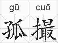 孤撮的拼音