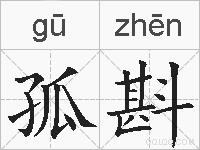 孤斟的拼音