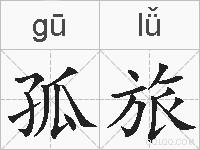 孤旅的拼音