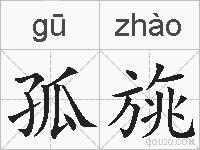 孤旐的拼音