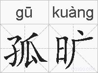 孤旷的拼音