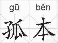 孤本的拼音