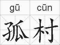 孤村的拼音