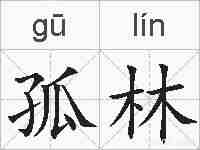 孤林的拼音