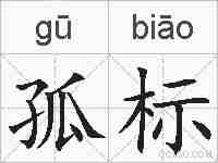 孤标的拼音