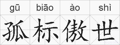 孤标傲世的拼音