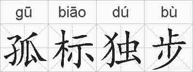 孤标独步的拼音