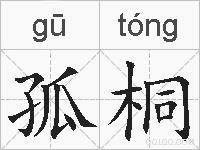 孤桐的拼音
