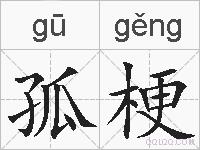 孤梗的拼音
