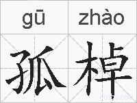 孤棹的拼音