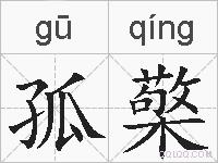 孤檠的拼音