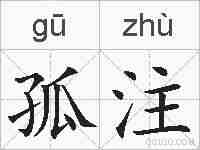 孤注的拼音