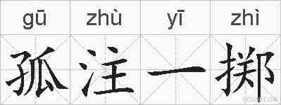 孤注一掷的拼音