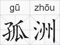 孤洲的拼音