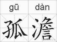 孤澹的拼音