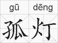 孤灯的拼音
