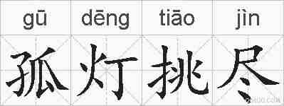 孤灯挑尽的拼音