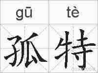 孤特的拼音