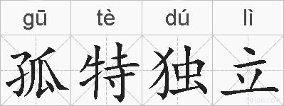 孤特独立的拼音