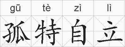 孤特自立的拼音