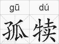 孤犊的拼音