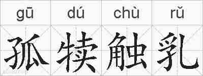 孤犊触乳的拼音