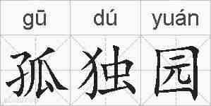 孤独园的拼音
