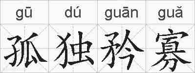 孤独矜寡的拼音