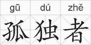 孤独者的拼音